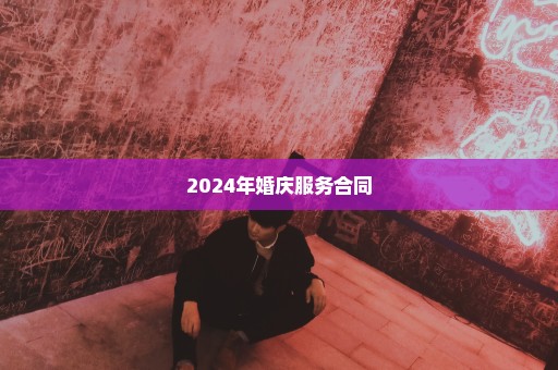 2024年婚庆服务合同