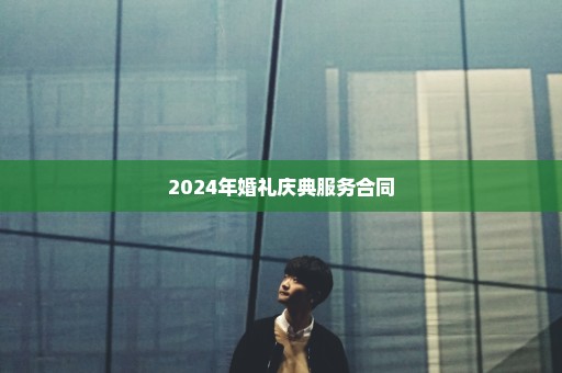 2024年婚礼庆典服务合同