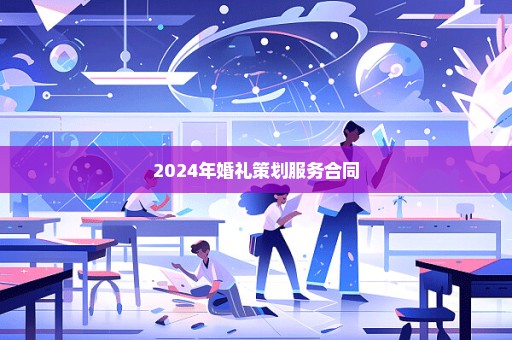 2024年婚礼策划服务合同