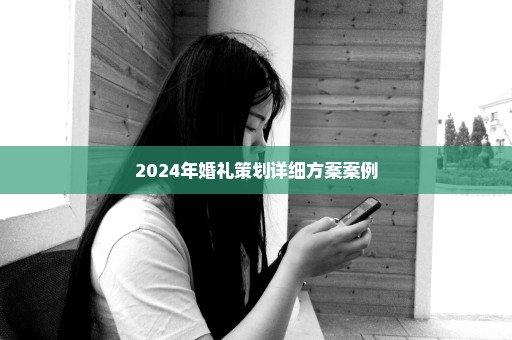 2024年婚礼策划详细方案案例