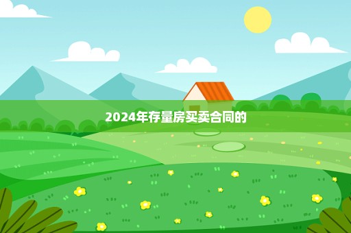 2024年存量房买卖合同的