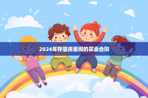 2024年存量房居间的买卖合同