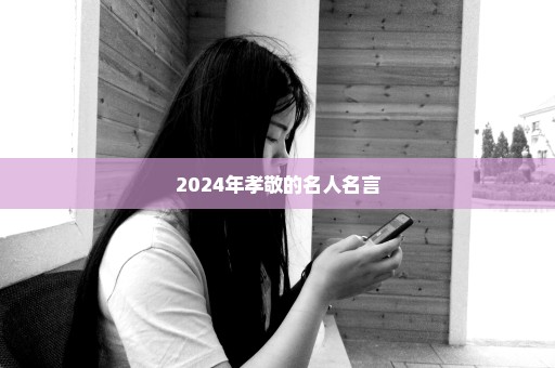 2024年孝敬的名人名言