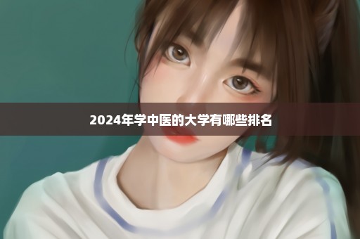 2024年学中医的大学有哪些排名