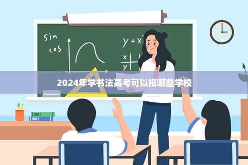 2024年学书法高考可以报哪些学校