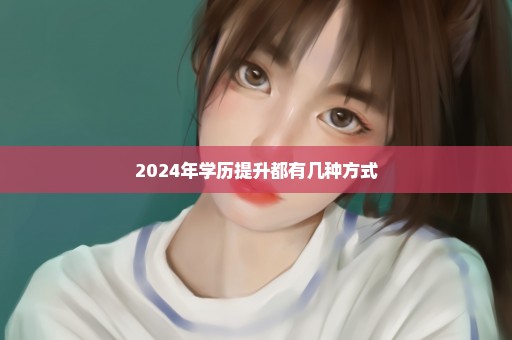 2024年学历提升都有几种方式