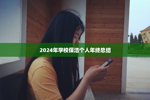 2024年学校保洁个人年终总结