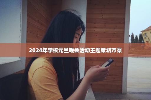 2024年学校元旦晚会活动主题策划方案