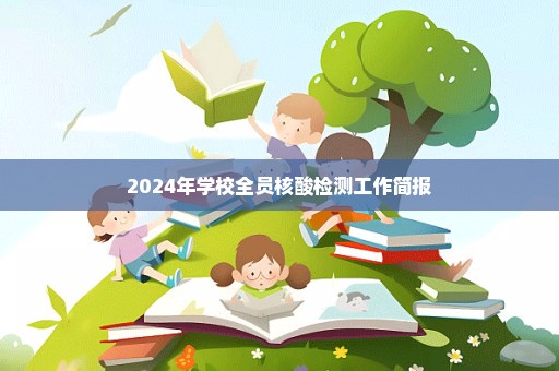 2024年学校全员核酸检测工作简报