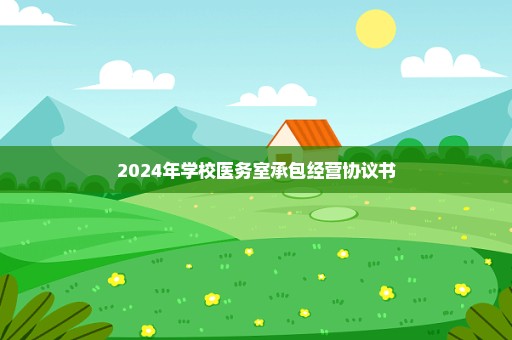 2024年学校医务室承包经营协议书