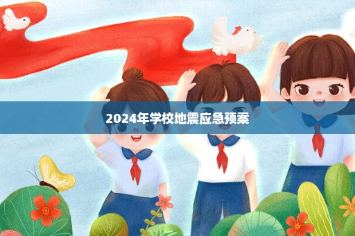 2024年学校地震应急预案