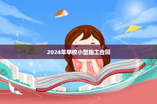 2024年学校小型施工合同