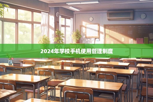 2024年学校手机使用管理制度