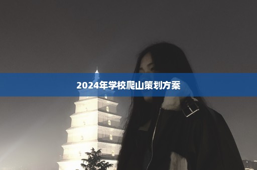 2024年学校爬山策划方案