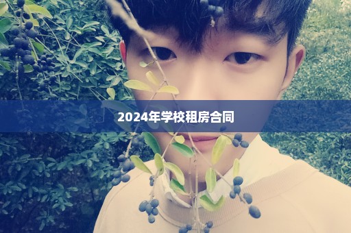 2024年学校租房合同