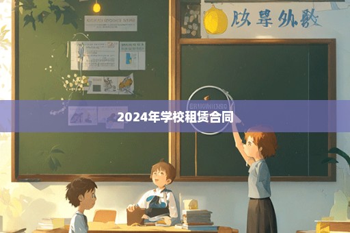 2024年学校租赁合同