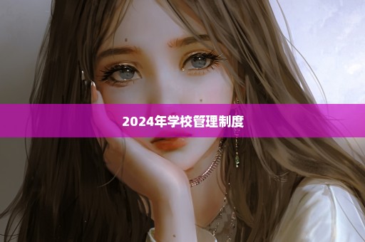 2024年学校管理制度