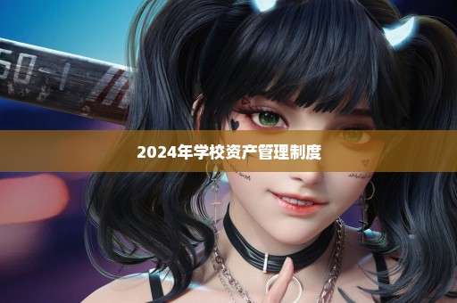 2024年学校资产管理制度