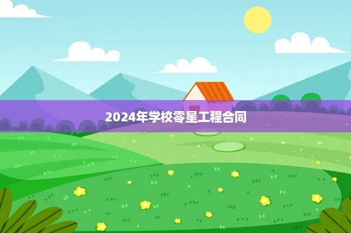 2024年学校零星工程合同