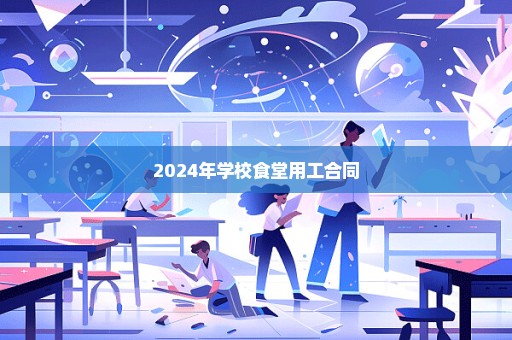 2024年学校食堂用工合同