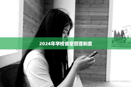 2024年学校食堂管理制度