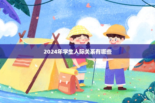 2024年学生人际关系有哪些