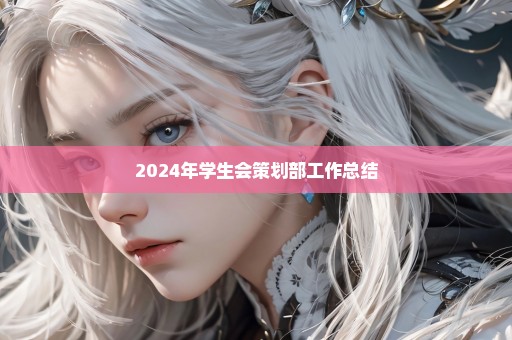 2024年学生会策划部工作总结