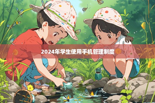 2024年学生使用手机管理制度