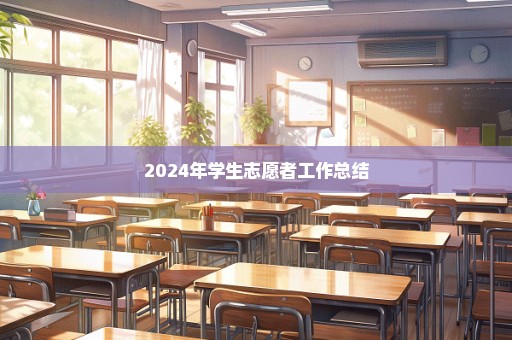 2024年学生志愿者工作总结