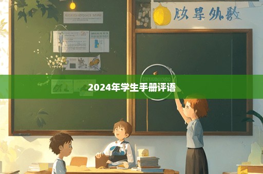 2024年学生手册评语