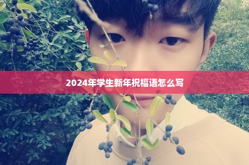 2024年学生新年祝福语怎么写