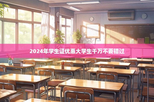 2024年学生证优惠大学生千万不要错过