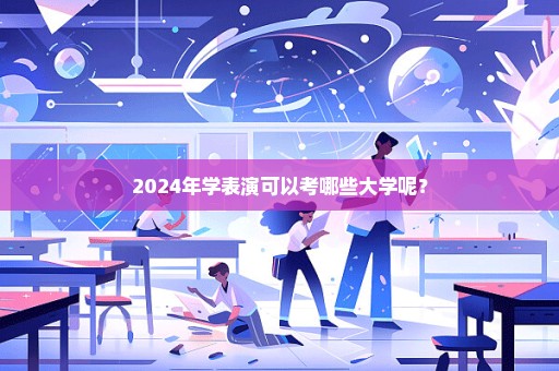 2024年学表演可以考哪些大学呢？