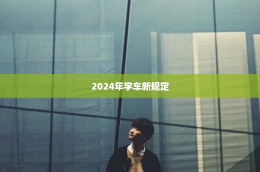 2024年学车新规定