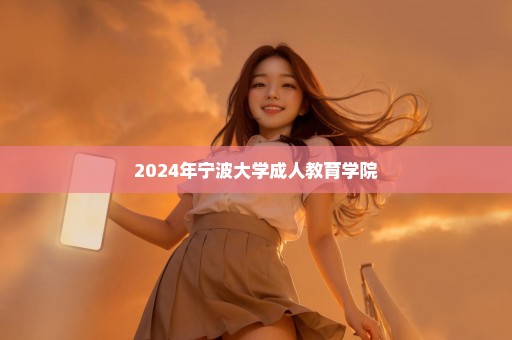 2024年宁波大学成人教育学院