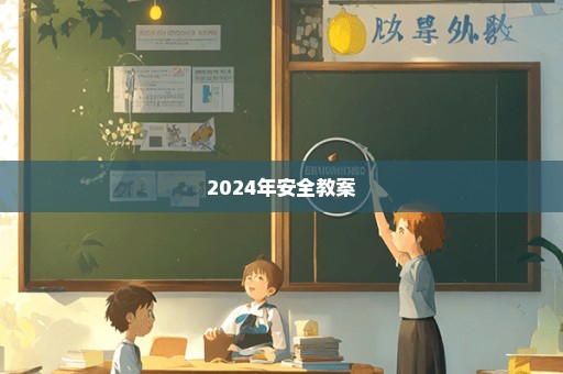 2024年安全教案