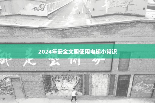 2024年安全文明使用电梯小常识