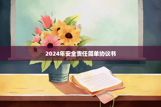 2024年安全责任简单协议书