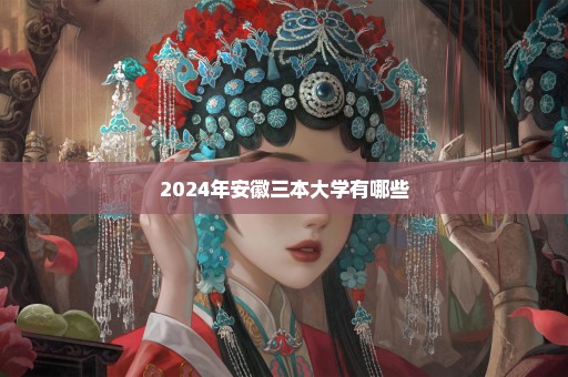 2024年安徽三本大学有哪些