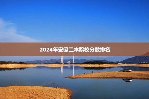 2024年安徽二本院校分数排名