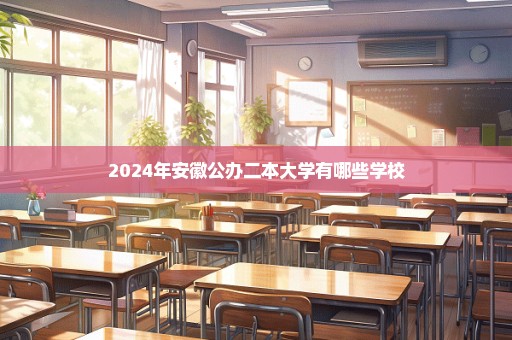 2024年安徽公办二本大学有哪些学校