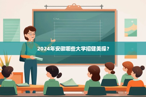 2024年安徽哪些大学招健美操？