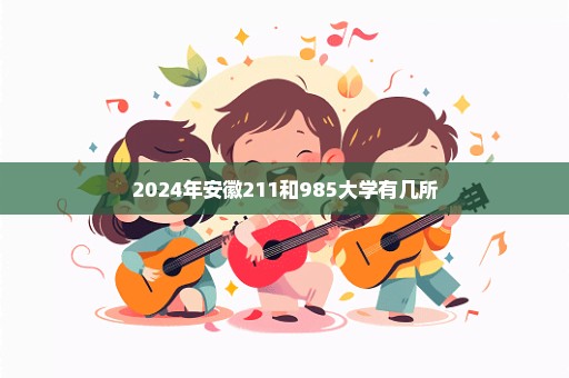 2024年安徽211和985大学有几所