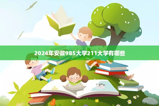 2024年安徽985大学211大学有哪些