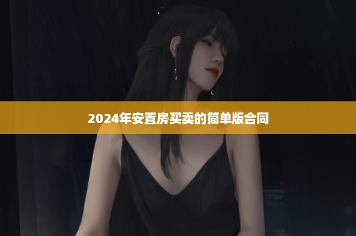 2024年安置房买卖的简单版合同