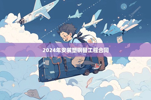 2024年安装塑钢窗工程合同