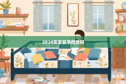 2024年安装承揽合同