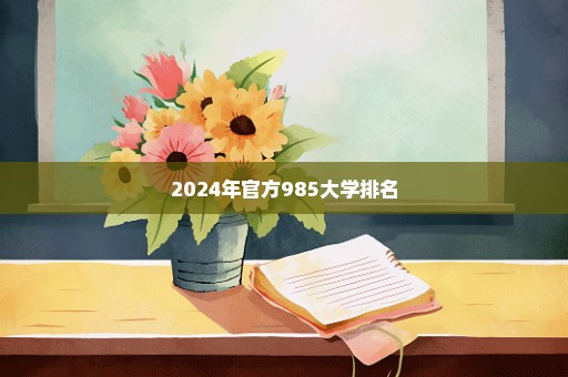 2024年官方985大学排名