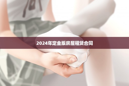 2024年定金版房屋租赁合同