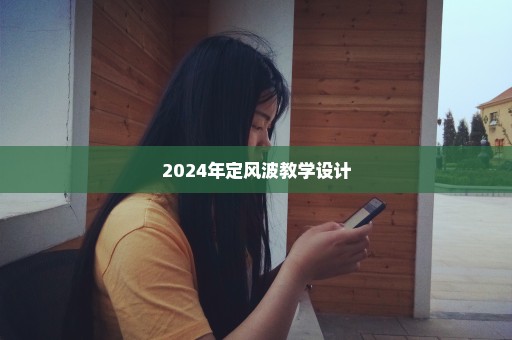 2024年定风波教学设计